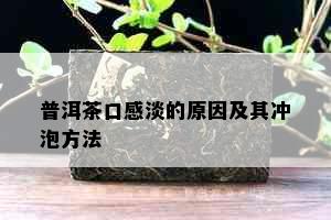 普洱茶口感淡的原因及其冲泡方法