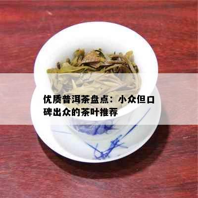 优质普洱茶盘点：小众但口碑出众的茶叶推荐