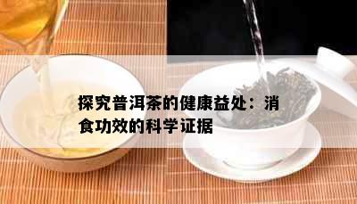 探究普洱茶的健康益处：消食功效的科学证据