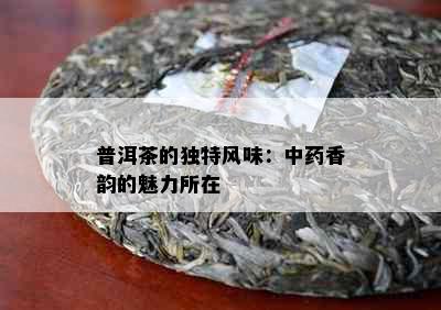 普洱茶的独特风味：中香韵的魅力所在