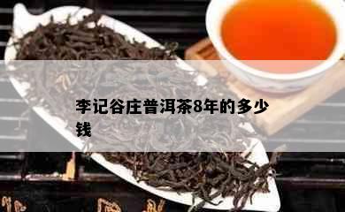 李记谷庄普洱茶8年的多少钱