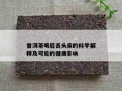 普洱茶喝后舌头麻的科学解释及可能的健康影响