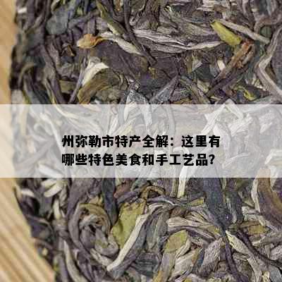 州弥勒市特产全解：这里有哪些特色美食和手工艺品？