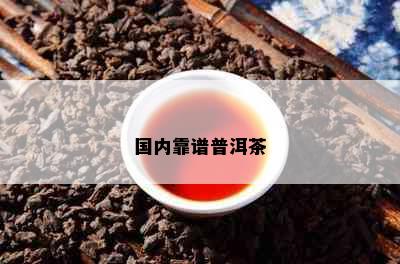 国内靠谱普洱茶