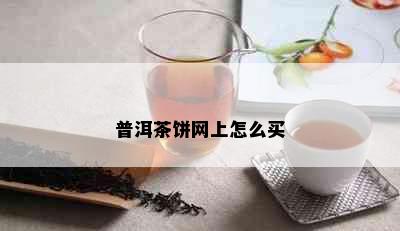 普洱茶饼网上怎么买