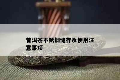 普洱茶不锈钢储存及使用注意事项