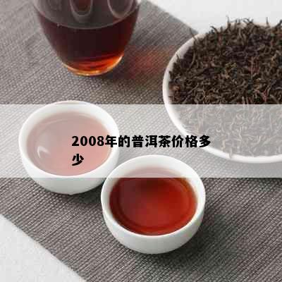 2008年的普洱茶价格多少