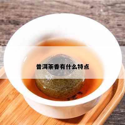 普洱茶香有什么特点