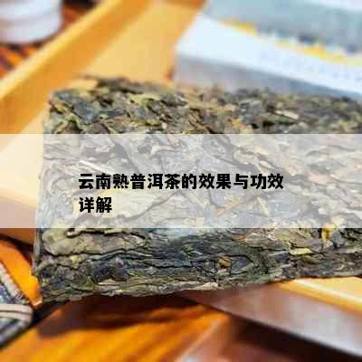 云南熟普洱茶的效果与功效详解