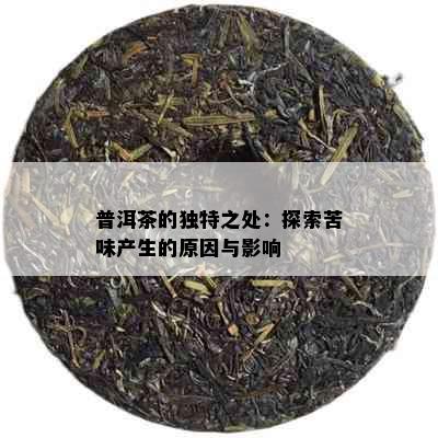 普洱茶的独特之处：探索苦味产生的原因与影响