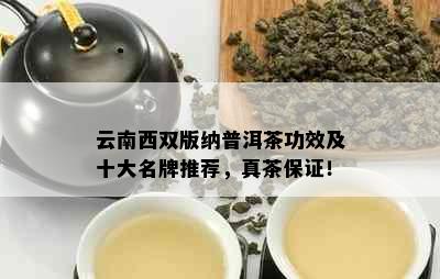 云南西双版纳普洱茶功效及十大名牌推荐，真茶保证！