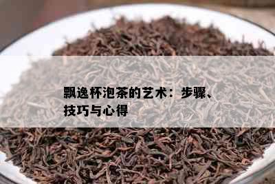 飘逸杯泡茶的艺术：步骤、技巧与心得