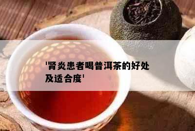 '肾炎患者喝普洱茶的好处及适合度'