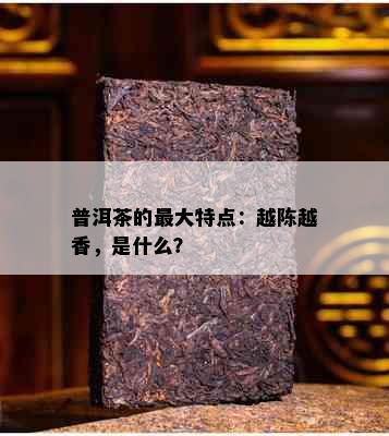 普洱茶的更大特点：越陈越香，是什么？