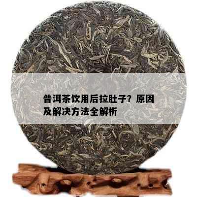 普洱茶饮用后拉肚子？原因及解决方法全解析