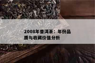 2008年普洱茶：年份品质与收藏价值分析