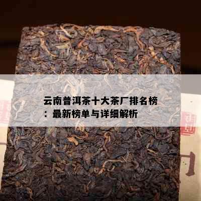 云南普洱茶十大茶厂排名榜：最新榜单与详细解析