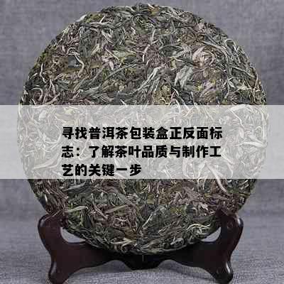 寻找普洱茶包装盒正反面标志：了解茶叶品质与制作工艺的关键一步