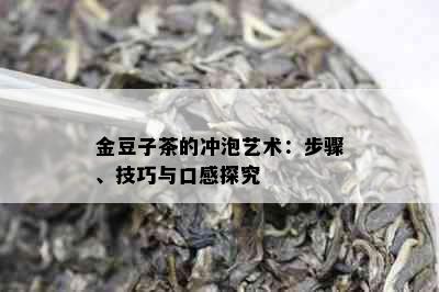 金豆子茶的冲泡艺术：步骤、技巧与口感探究