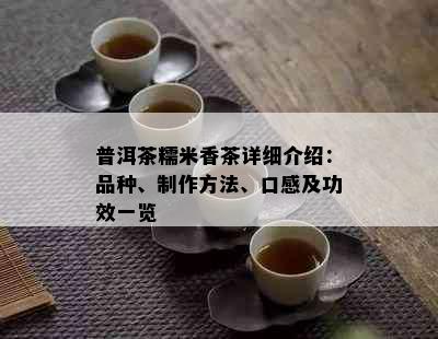 普洱茶糯米香茶详细介绍：品种、制作方法、口感及功效一览