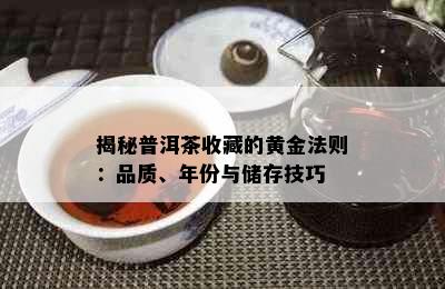 揭秘普洱茶收藏的黄金法则：品质、年份与储存技巧