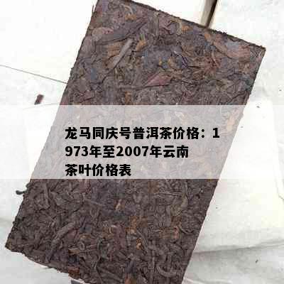 龙马同庆号普洱茶价格：1973年至2007年云南茶叶价格表