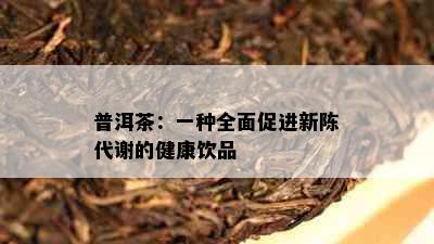 普洱茶：一种全面促进新陈代谢的健康饮品