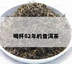 喝杯82年的普洱茶