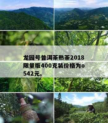 龙园号普洱茶熟茶2018     版400克装价格为o542元。