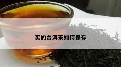 买的普洱茶如何保存