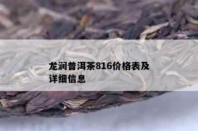 龙润普洱茶816价格表及详细信息