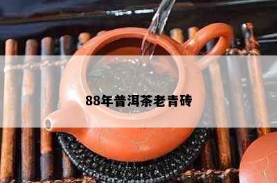 88年普洱茶老青砖