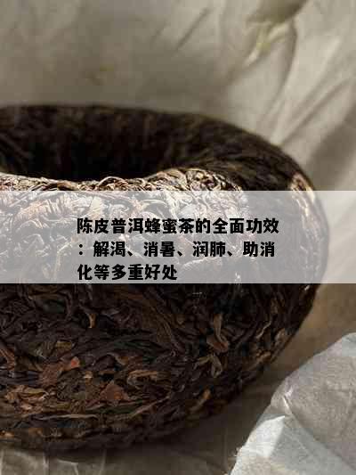 陈皮普洱蜂蜜茶的全面功效：解渴、消暑、润肺、助消化等多重好处