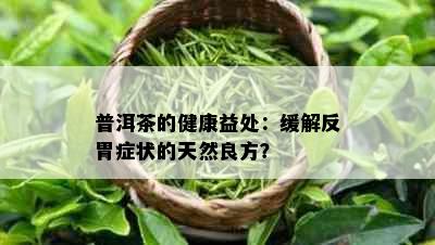 普洱茶的健康益处：缓解反胃症状的天然良方？