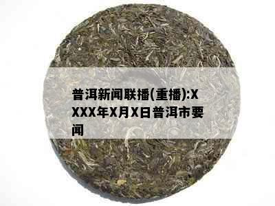 普洱新闻联播(重播):XXXX年X月X日普洱市要闻