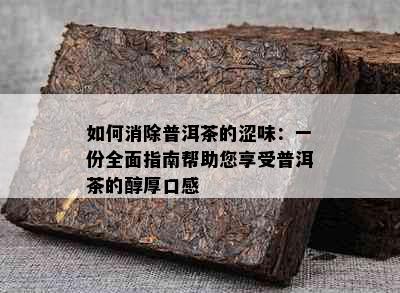 如何消除普洱茶的涩味：一份全面指南帮助您享受普洱茶的醇厚口感