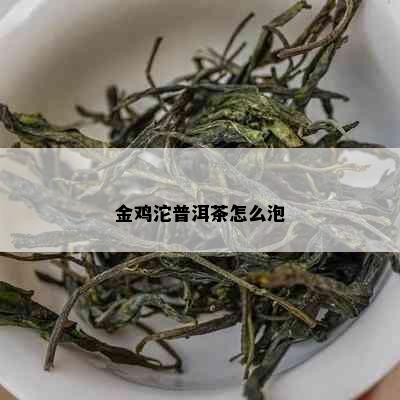 金鸡沱普洱茶怎么泡