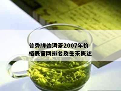 普秀牌普洱茶2007年价格表官网排名及生茶概述