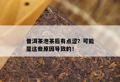 普洱茶泡茶后有点涩？可能是这些原因导致的！