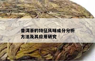 普洱茶的特征风味成分分析方法及其应用研究