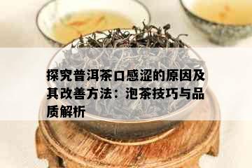 探究普洱茶口感涩的原因及其改善方法：泡茶技巧与品质解析