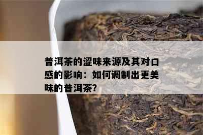 普洱茶的涩味来源及其对口感的影响：如何调制出更美味的普洱茶？