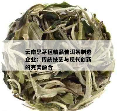 云南思茅区精品普洱茶制造企业：传统技艺与现代创新的完美融合