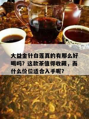 大益金针白莲真的有那么好喝吗？这款茶值得收藏，而什么价位适合入手呢？