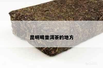 昆明喝普洱茶的地方