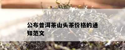 公布普洱茶山头茶价格的通知范文