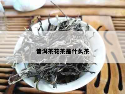 普洱茶花茶是什么茶