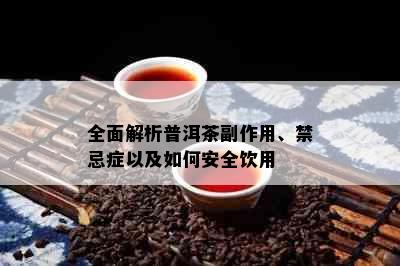 全面解析普洱茶副作用、禁忌症以及如何安全饮用