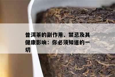 普洱茶的副作用、禁忌及其健康影响：你必须知道的一切