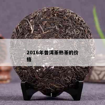 2016年普洱茶熟茶的价格